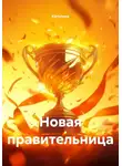Каталина - Новая правительница