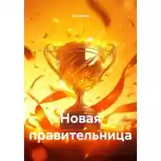 Постер книги Новая правительница