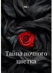 Лео - Тайна ночного цветка