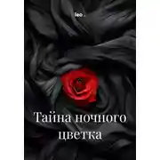 Постер книги Тайна ночного цветка