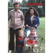 Постер книги Противление злу