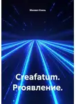 Михаил Князь - Creafatum. Proявление