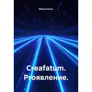 Постер книги Creafatum. Proявление