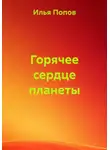 Илья Попов - Горячее сердце планеты