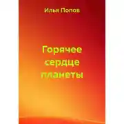 Постер книги Горячее сердце планеты