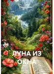 Иван Дзюба - ЛУНА ИЗ ОКНА
