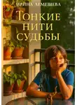 Ирина Лемешева - Тонкие нити судьбы