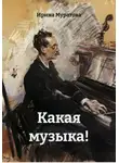 Ирина Муратова - Какая музыка!