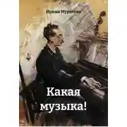 Постер книги Какая музыка!
