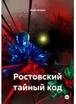Игорь Игорев - Ростовский тайный код