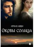 Ирина Нови - Оковы солнца
