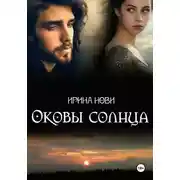 Постер книги Оковы солнца