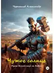Александр Чернышев - Чужое солнце 2. Путь домой ещё не виден