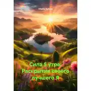 Постер книги Сила 5 утра: Раскрытие своего лучшего Я