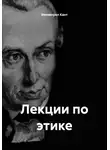 Иммануил Кант - Лекции по этике