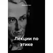 Постер книги Лекции по этике
