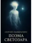 Сергей Панкратиус - Поэма Светозара