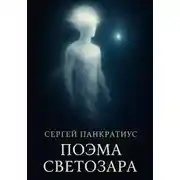Постер книги Поэма Светозара