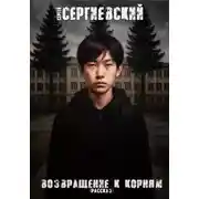 Постер книги Возвращение к корням (рассказ)