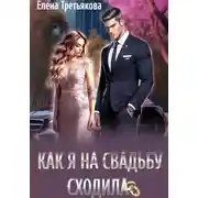 Постер книги Как я на свадьбу сходила