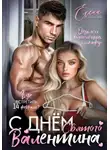 Елена Третьякова - С днём Святого Валентина