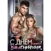 Постер книги С днём Святого Валентина