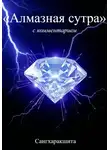 Сангхаракшита (Деннис Лингвуд) - «Алмазная Сутра» с комментарием