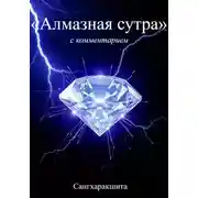 Постер книги «Алмазная Сутра» с комментарием