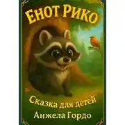 Постер книги Енот Рико. Сказка для самых любопытных