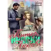 Постер книги Питер, краски и любовь