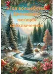 Vitaliia Bykova - «Год волшебства: Двенадцать месяцев приключений»