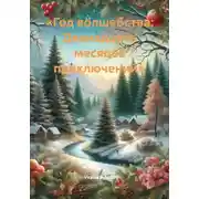 Постер книги «Год волшебства: Двенадцать месяцев приключений»