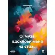 Постер книги О, муза, вдохнови меня на стих…