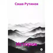 Постер книги Историк