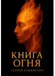 Сергей Панкратиус - Книга огня
