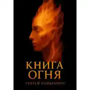 Постер книги Книга огня