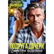 Постер книги Подруга дочери. Запретное исцеление