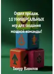 Тимур Вавилов - Отдел продаж. 10 универсальных игр для создания мощной команды