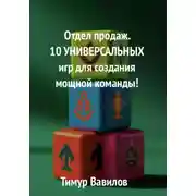 Постер книги Отдел продаж. 10 универсальных игр для создания мощной команды