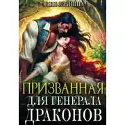 Постер книги Призванная для генерала Драконов