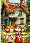 Марина Никифорова - Как маленького Кукушонка учили говорить «КУ-КУ»