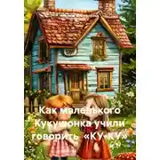 Постер книги Как маленького Кукушонка учили говорить «КУ-КУ»