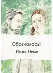 Нина Осмо - Обозналась!