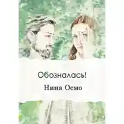 Постер книги Обозналась!