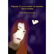 Постер книги Таролог Стэлла спешит на помощь. Часть вторая