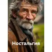 Постер книги Ностальгия