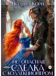 Полина Корн - (Не)опасная сделка с Коллекционером