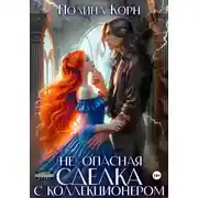 Постер книги (Не)опасная сделка с Коллекционером