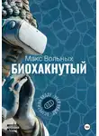 Макс Вольных - Биохакнутый