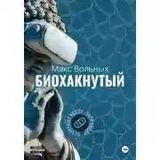 Постер книги Биохакнутый
